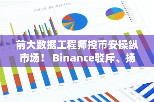 前大数据工程师控币安操纵市场！ Binance驳斥、扬言提告 币安app下载