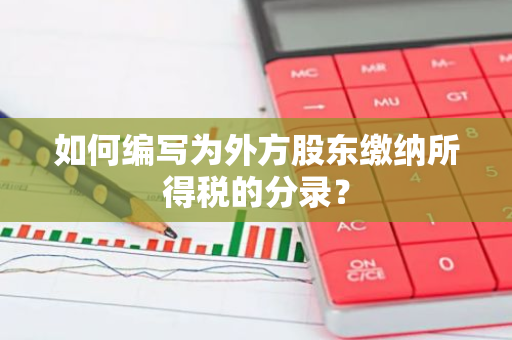 如何编写为外方股东缴纳所得税的分录？