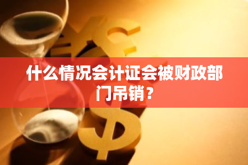 什么情况会计证会被财政部门吊销？