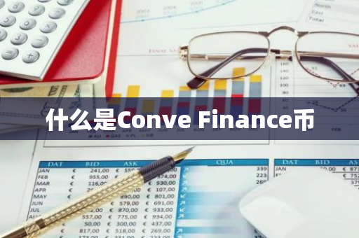 什么是Conve Finance币