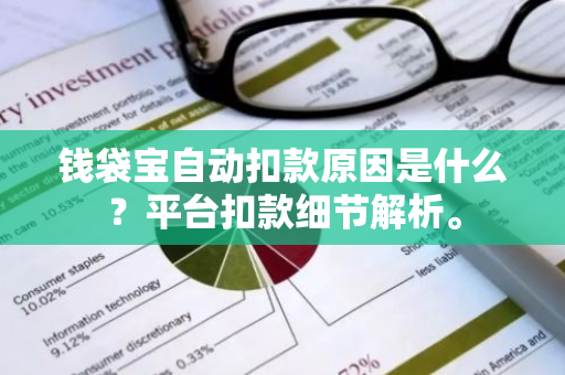 钱袋宝自动扣款原因是什么？平台扣款细节解析。