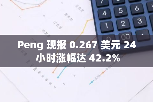 Peng 现报 0.267 美元 24 小时涨幅达 42.2%