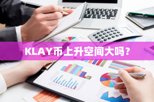 KLAY币上升空间大吗？