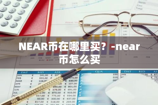 NEAR币在哪里买？-near币怎么买