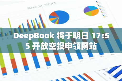 DeepBook 将于明日 17:55 开放空投申领网站