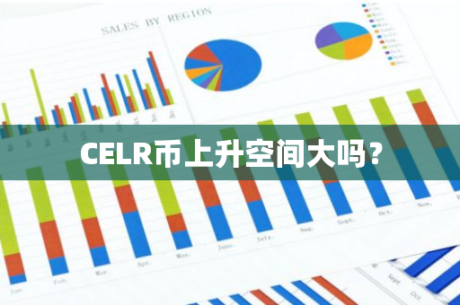 CELR币上升空间大吗？