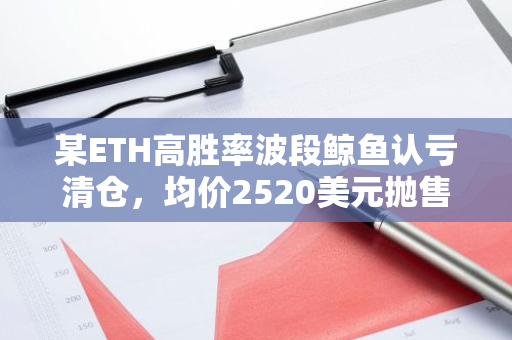 某ETH高胜率波段鲸鱼认亏清仓，均价2520美元抛售4973枚aEthWETH