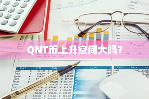 QNT币上升空间大吗？