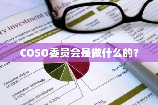 COSO委员会是做什么的？