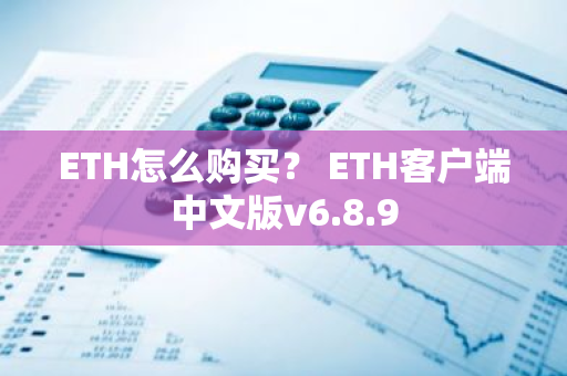 ETH怎么购买？ ETH客户端中文版v6.8.9