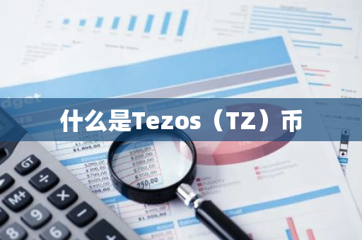 什么是Tezos（TZ）币