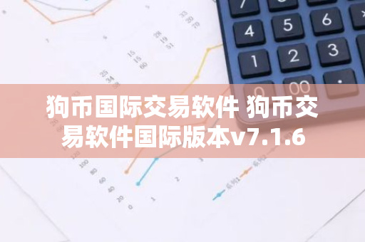 狗币国际交易软件 狗币交易软件国际版本v7.1.6