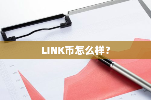 LINK币怎么样？