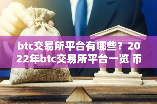 btc交易所平台有哪些？2022年btc交易所平台一览 币安应用程序无法连接服务器