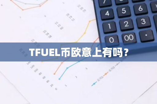 TFUEL币欧意上有吗？