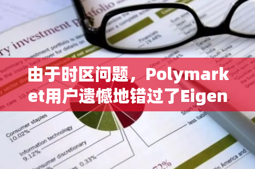 由于时区问题，Polymarket用户遗憾地错过了Eigen的空投机会