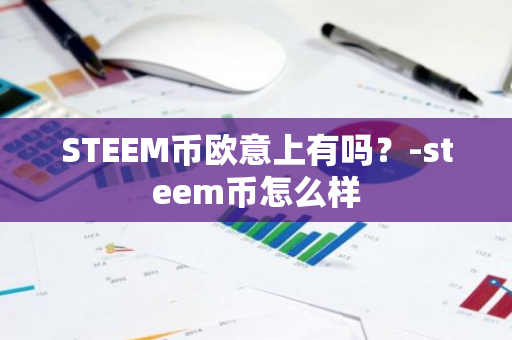 STEEM币欧意上有吗？-steem币怎么样