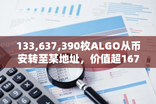 133,637,390枚ALGO从币安转至某地址，价值超1670万美元