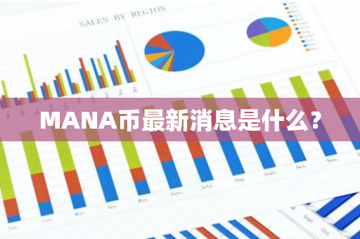 MANA币最新消息是什么？