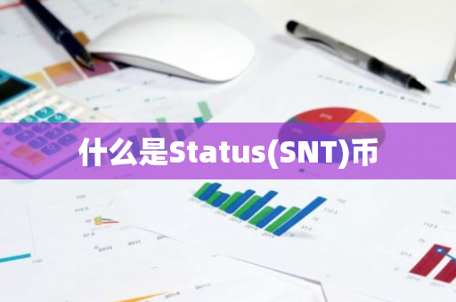 什么是Status(SNT)币