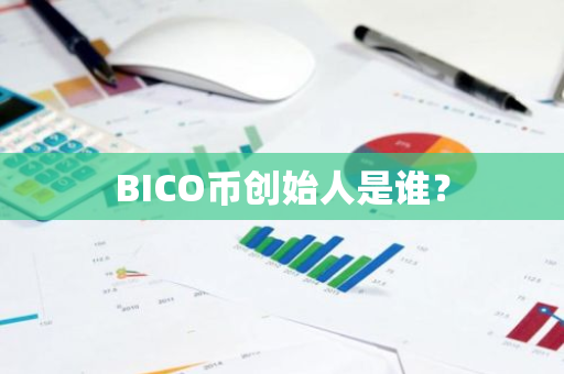 BICO币创始人是谁？