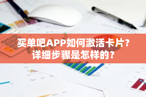 买单吧APP如何激活卡片？详细步骤是怎样的？