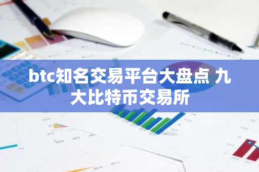 btc知名交易平台大盘点 九大比特币交易所