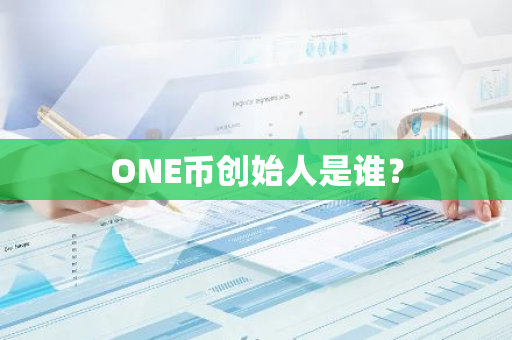 ONE币创始人是谁？