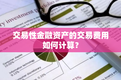 交易性金融资产的交易费用如何计算？