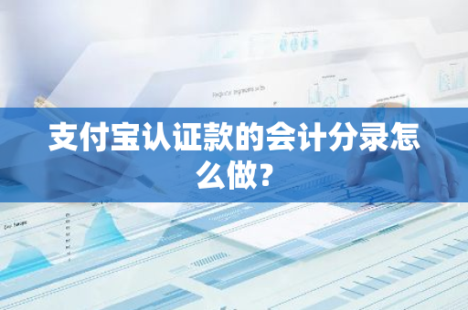 支付宝认证款的会计分录怎么做？