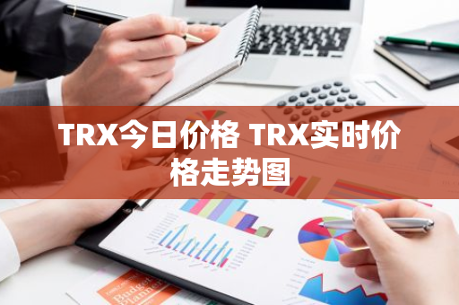 TRX今日价格 TRX实时价格走势图