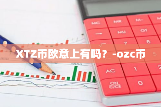 XTZ币欧意上有吗？-ozc币