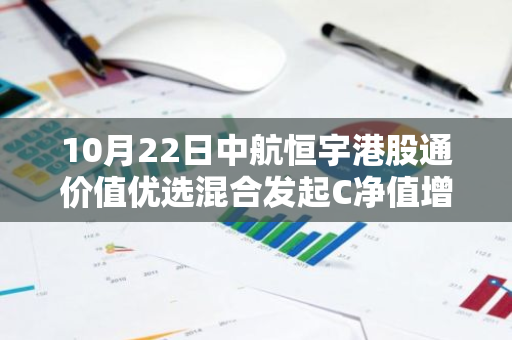 10月22日中航恒宇港股通价值优选混合发起C净值增长0.54%，近6个月累计上涨27.03%