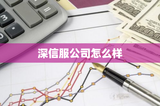 深信服公司怎么样