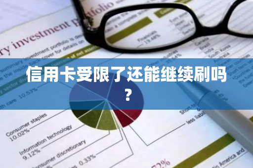 信用卡受限了还能继续刷吗？