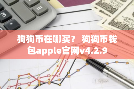 狗狗币在哪买？ 狗狗币钱包apple官网v4.2.9