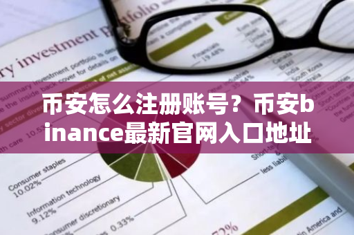 币安怎么注册账号？币安binance最新官网入口地址