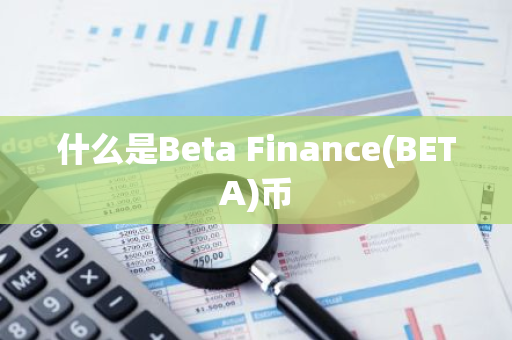 什么是Beta Finance(BETA)币