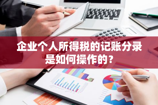 企业个人所得税的记账分录是如何操作的？