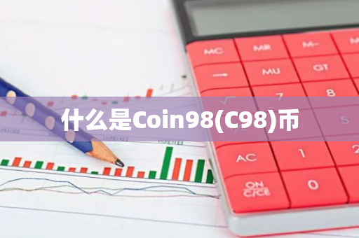 什么是Coin98(C98)币