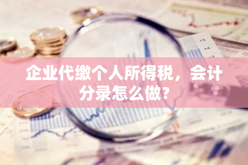 企业代缴个人所得税，会计分录怎么做？