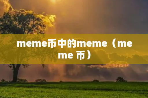 meme币中的meme（meme 币）