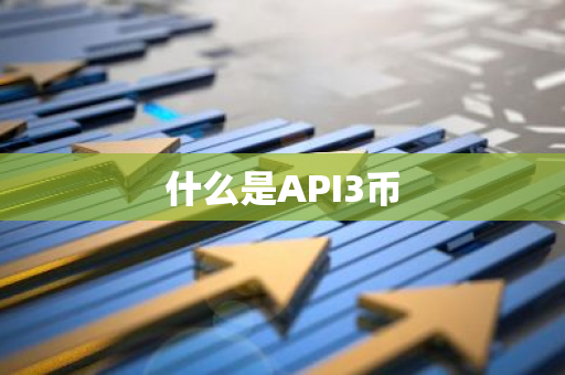 什么是API3币