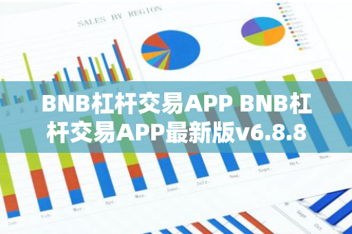 BNB杠杆交易APP BNB杠杆交易APP最新版v6.8.8