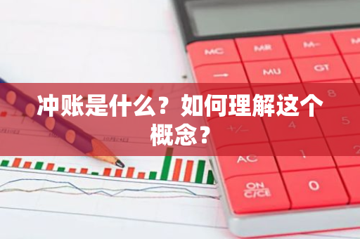 冲账是什么？如何理解这个概念？