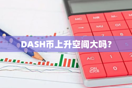 DASH币上升空间大吗？