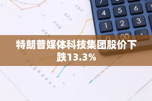 特朗普媒体科技集团股价下跌13.3%