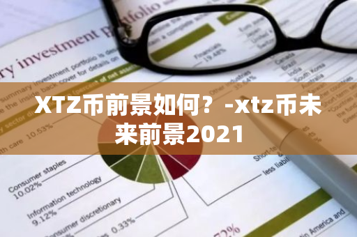 XTZ币前景如何？-xtz币未来前景2021