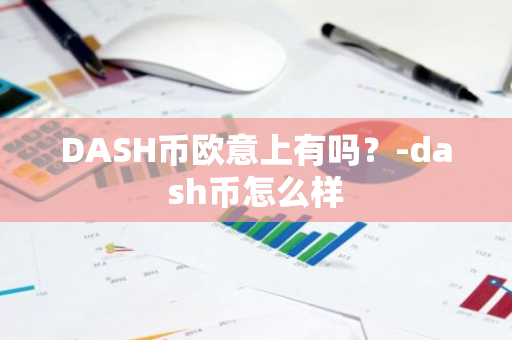 DASH币欧意上有吗？-dash币怎么样