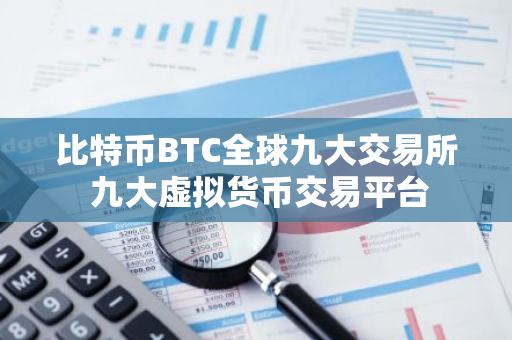 比特币BTC全球九大交易所 九大虚拟货币交易平台